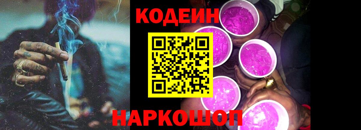 Кодеин Purple Drank  Вход с VPN  Орск 